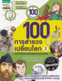 Image of 100 การสำรวจเปลี่ยนโลก เล่ม2.