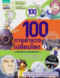 Image of 100 การสำรวจเปลี่ยนโลก เล่ม1.