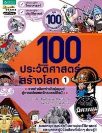 Image of 100 ประวัติศาสตร์สร้างโลก เล่ม1.