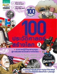 Image of 100 ประวัติศาสตร์สร้างโลก เล่ม3.