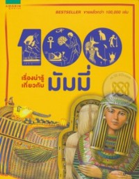 Image of 100 เรื่องน่ารู้เกี่ยวกับมัมมี่.