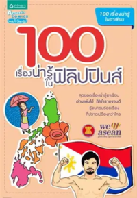 Image of 100 เรื่องน่ารู้ในฟิลิปปินส์.