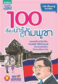Image of 100 เรื่องน่ารู้ในกัมพูชา.