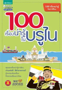 Image of 100 เรื่องน่ารู้ในบรูไน.