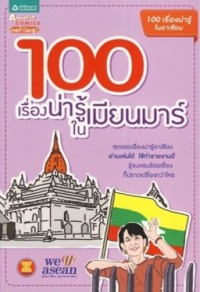 Image of 100 เรื่องน่ารู้ในเมียนมาร์.