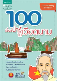 Image of 100 เรื่องน่ารู้ในเวียดนาม.