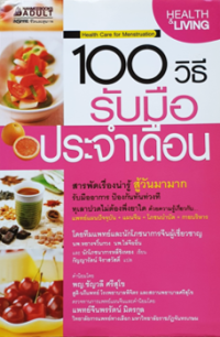 Image of 100 วิธีรับมือประจำเดือน.