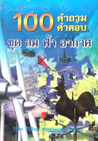 Image of 100 คำถาม-คำตอบ ชุด ลม ฟ้า อากาศ.