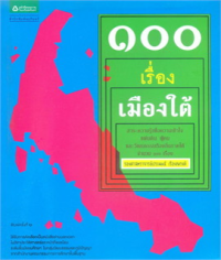 Image of 100 เรื่องเมืองใต้.
