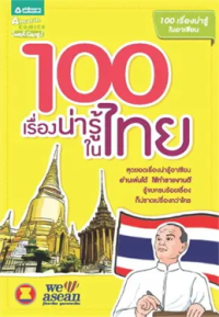 Image of 100 เรื่องน่ารู้ในไทย.