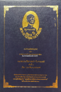 Image of 100 ปี พระยาอนุมาณราชธน.