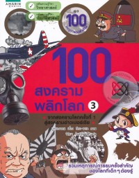 Image of 100 สงครามพลิกโลก เล่ม3.