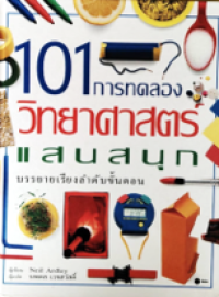 Image of 101 การทดลองวิทยาศาสตร์แสนสนุก.