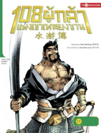 Image of 108 ผู้กล้าแห่งเขาหลียงซาน เล่ม11 ตอน ซ่งเจียงยอมมอบตัวโทษตัดหัวที่เจียงโจว.