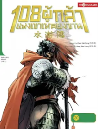 Image of 108 ผู้กล้าแห่งเขาหลียงซาน เล่ม20 ตอนเขาเหลียงซานล่มสลายปลายทางสุดท้ายแห่งผู้กล้า.