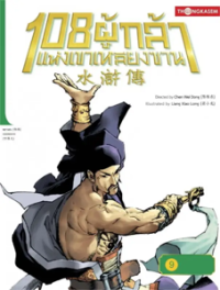 Image of 108 ผู้กล้าแห่งเขาหลียงซาน เล่ม9 ตอนศึกร้านสุราเดือดละเลงเลือดหอยวนยาง.