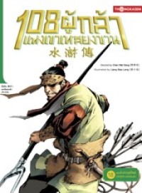 Image of 108 ผู้กล้าแห่งเขาหลียงซาน เล่ม18 ตอนแต่งตั้งประมุขใหม่ 108 ผู้กล้ารวมใจเป็นหนึ่ง.