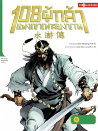 Image of 108 ผู้กล้าแห่งเขาหลียงซาน เล่ม6 ตอนขบถประมุขดับจดหมายลับปมสังหาร.