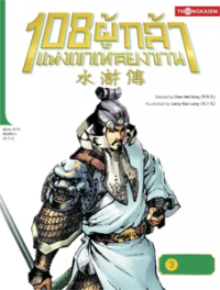 Image of 108 ผู้กล้าแห่งเขาหลียงซาน เล่ม3 ตอนแผนฆ่าฤดูหนาวเศียรเสือดาวเข้าชุมโจร.