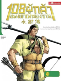 Image of 108 ผู้กล้าแห่งเขาหลียงซาน เล่ม19 ตอนเจรจาอภัยโทษขุนนางโฉดนำทัพออกศึก.