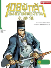 Image of 108 ผู้กล้าแห่งเขาหลียงซาน เล่ม13 ตอนปลิดชีพอลัชชีราวีเขามังกรเดี่ยว.