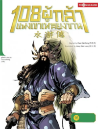 Image of 108 ผู้กล้าแห่งเขาหลียงซาน เล่ม16 ตอนมือระเบิดเปลี่ยนฝ่ายประชุมใหญ่สิ้นชีวี.