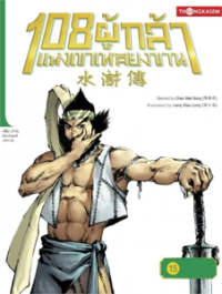 Image of 108 ผู้กล้าแห่งเขาหลียงซาน เล่ม15 ตอนสมรภูมิเวทมนตร์ค่ายกลม้าแห่งต้าซ่ง.