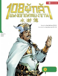 Image of 108 ผู้กล้าแห่งเขาหลียงซาน เล่ม8 ตอนฆาตกรรมชู้อำพรางฆ่าล้างเค้นเซ่นวิญาณ.