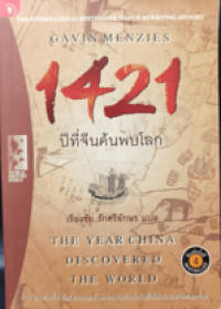 Image of 1421 ปีที่จีนค้นพบโลก.