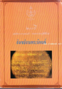 Image of 200 ปี สมเด็จพระมหาสมณเจ้า กรมพระปรมานุชิตชิโนรส สังเขปงานพระนิพนธ์.