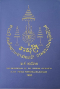 Image of 200 ปี สมเด็จพระมหาสมณเจ้า กรมพระปรมานุชิตชิโนรส.