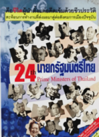 Image of 24 นายกรัฐมนตรีไทย.