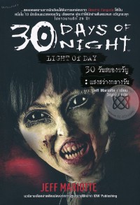 Image of 30 วันสยองขวัญ : แสงสว่างกลางวัน.