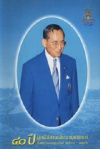 Image of 40 ปี มูลนิธิราชประชานุเคราะห์ในพระบรมราชูปถัมภ์ 2506-2546