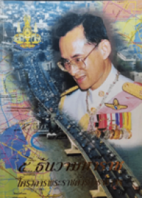 Image of 5 ธันวามหาราช โครงการพระราชดำริการจราจร.