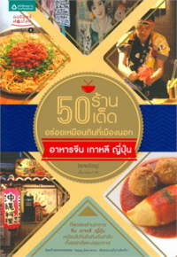 Image of 50 ร้านเด็ด อร่อยเหมือนกินที่เมืองนอก อาหารจีน เกาหลี ญี่ปุ่น.