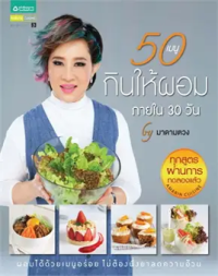 Image of 50 เมนู กินให้ผอมภายใน 30 วัน.