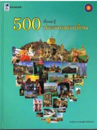 Image of 500 เรื่องน่ารู้ประชาคมอาเซียน.