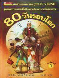 Image of 80 วันรอบโลก.
