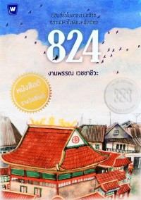Image of 824 ยี่สิบสี่ชั่วโมงของแปดชีวิตที่ล้วนมีหัวใจเพียงหนึ่งเดียว.