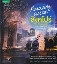 Image of Amazing asean สิงคโปร์.