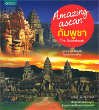 Image of Amazing asean กัมพูชา.