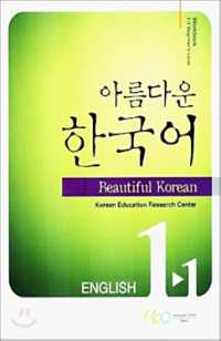 Image of Beautiful Korean 1-3 Workbook.