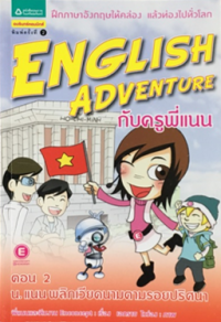 Image of English adventure ตอน2 น.แนนพลิกเวียดนามตามรอยปริศนา.