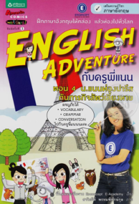 Image of English adventure ตอน 4 น.แนนท่องปารีสกับภารกิจสัตว์เลี้ยงหาย.