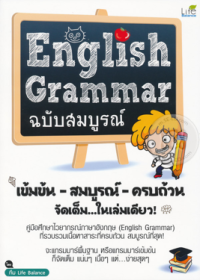 Image of English Grammar ฉบับสมบูรณ์.