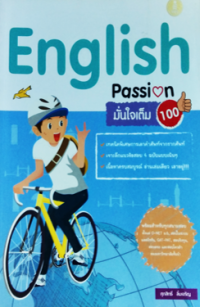 Image of English Passion มั่นใจเต็ม 100.