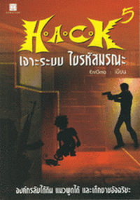 Image of H.A.C.K เจาะระบบ ไขรหัสมรณะ เล่ม5.