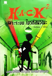 Image of H.A.C.K เจาะระบบ ไขรหัสมรณะ เล่ม2.