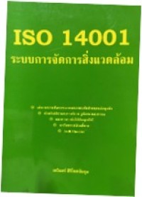 Image of ISO 14001 ระบบการจัดการสิ่งแวดล้อม.